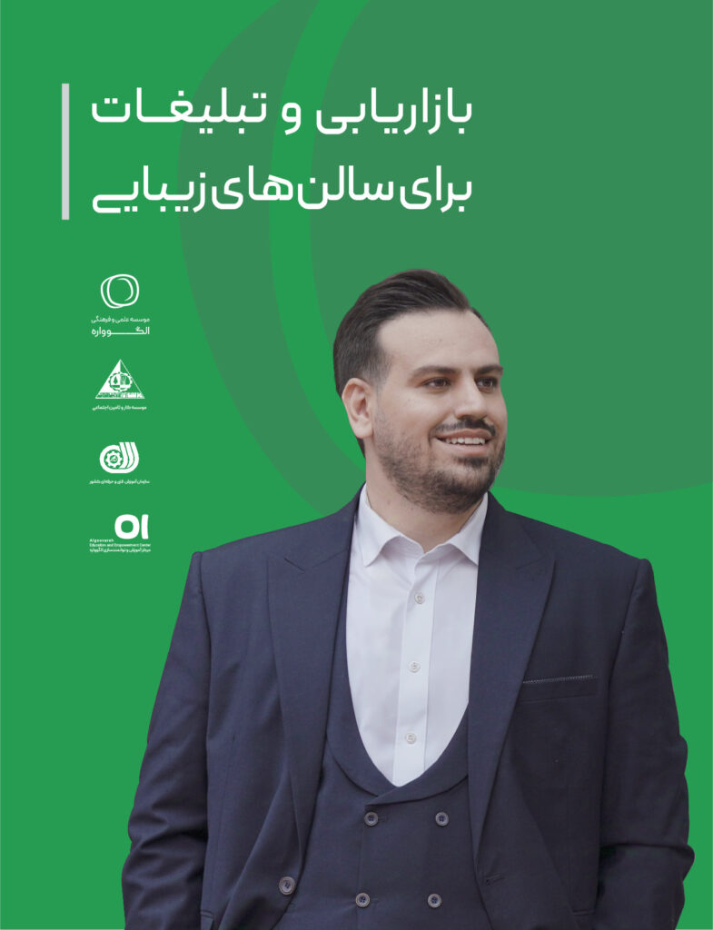 دوره آموزش مجازی بازاریابی و تبلیغات برای سالنهای زیبایی