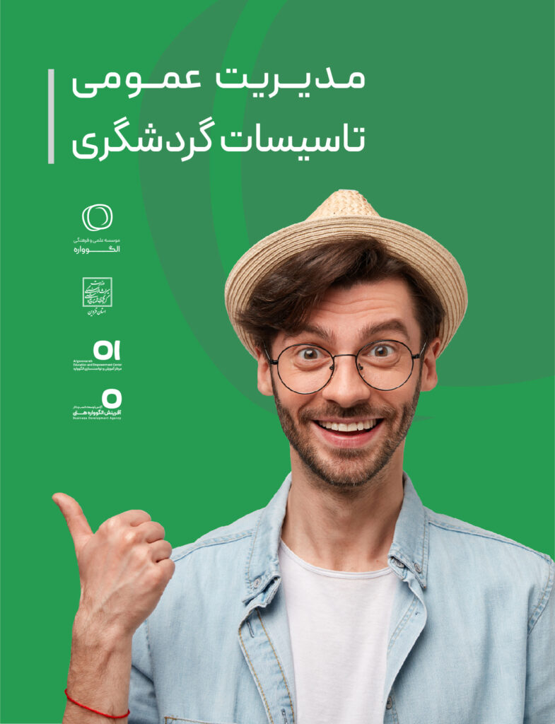 مدیریت عمومی تاسیسات گردشگری