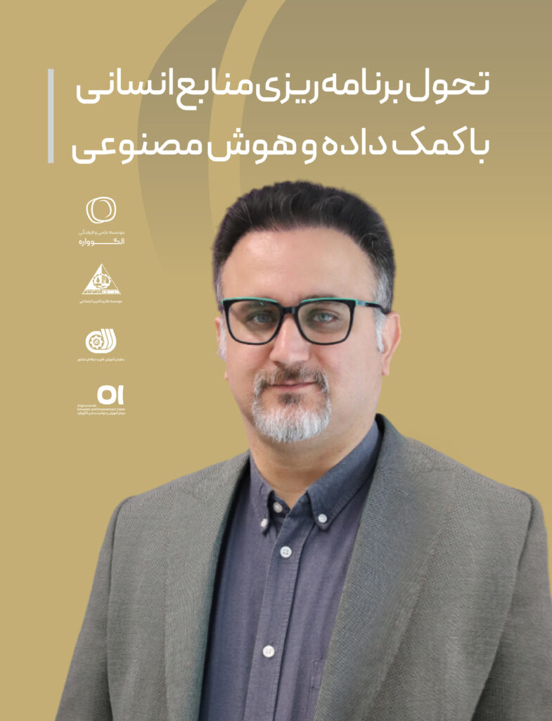 تحول برنامه ریزی منابع انسانی با کمک داده و هوش مصنوعی